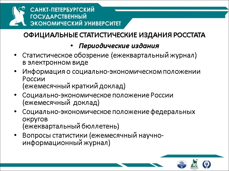 ОФИЦИАЛЬНЫЕ СТАТИСТИЧЕСКИЕ ИЗДАНИЯ РОССТАТА Периодические издания Статистическое обозрение (ежеквартальный журнал) в электронном виде ОФИЦИАЛЬНЫЕ СТАТИСТИЧЕСКИЕ ИЗДАНИЯ РОССТАТА Периодические издания Статистическое обозрение (ежеквартальный журнал) в электронном виде